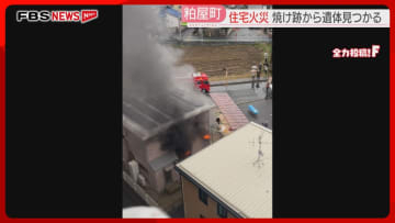 「家の中から煙が」住宅火災で焼け跡から1人の遺体　通報した住人の女性と連絡取れず　福岡