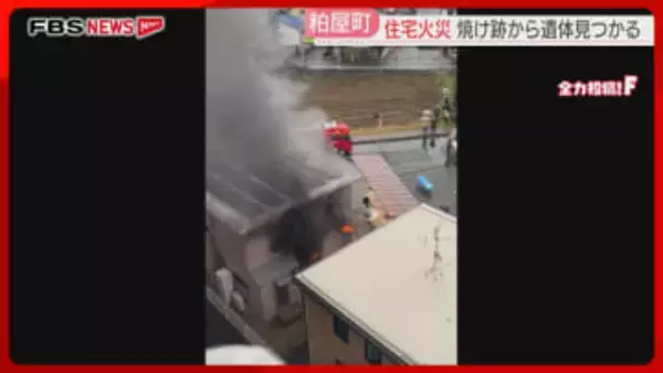 「家の中から煙が」住宅火災で焼け跡から1人の遺体　通報した住人の女性と連絡取れず　福岡