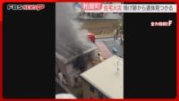 「家の中から煙が」住宅火災で焼け跡から1人の遺体　通報した住人の女性と連絡取れず　福岡