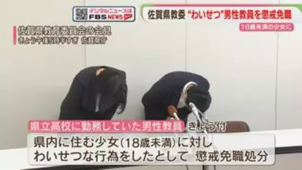 「少女にわいせつ」県立高校の男性教員を懲戒免職　佐賀県教委