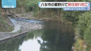 福岡県八女市の星野川　21歳男性溺れ死亡
