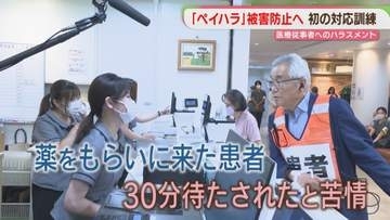 「窓口で大声」「謝罪を繰り返し求める」ペイハラ被害を防ぐには　福岡市の病院で初めての訓練