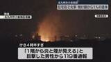 「早朝の住宅街で火災　焼け跡から性別不明の遺体　住人と連絡取れず　北九州市」の画像1