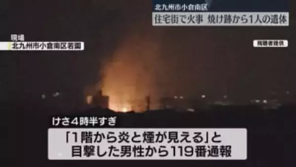早朝の住宅街で火災　焼け跡から性別不明の遺体　住人と連絡取れず　北九州市
