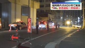 福岡県内で飲酒運転一斉取締り　“酒酔い”“酒気帯び”による検挙は9件