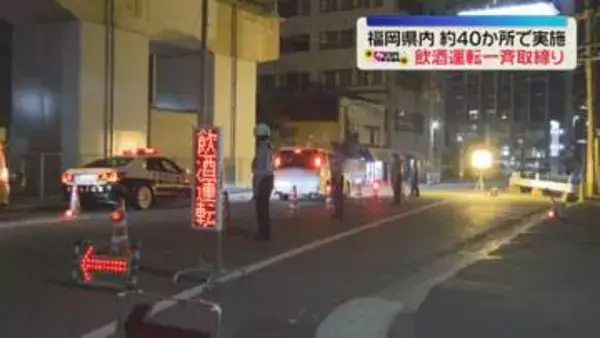 福岡県内で飲酒運転一斉取締り　“酒酔い”“酒気帯び”による検挙は9件