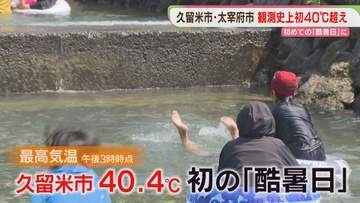 【初の酷暑日】久留米市40.4℃　太宰府市40.2℃　福岡・佐賀で少なくとも65人が「熱中症」
