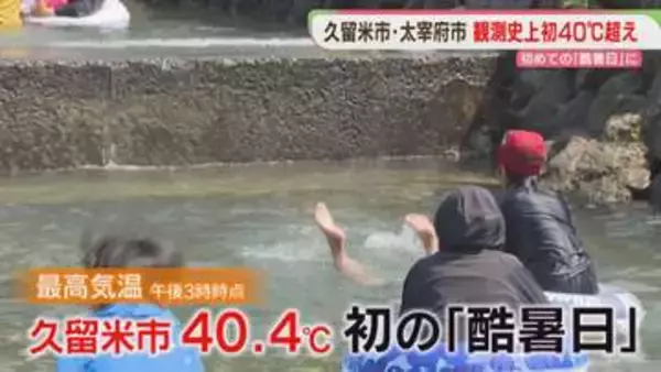 【初の酷暑日】久留米市40.4℃　太宰府市40.2℃　福岡・佐賀で少なくとも65人が「熱中症」