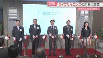 【開業】「エフラボ九大病院」ライフサイエンスの新拠点　シェアラボ・資金調達の支援窓口も　20社が入居へ　福岡