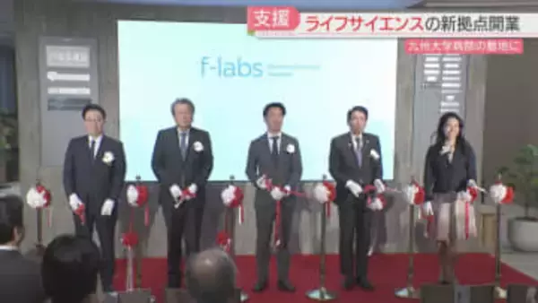 【開業】「エフラボ九大病院」ライフサイエンスの新拠点　シェアラボ・資金調達の支援窓口も　20社が入居へ　福岡