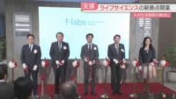 【開業】「エフラボ九大病院」ライフサイエンスの新拠点　シェアラボ・資金調達の支援窓口も　20社が入居へ　福岡