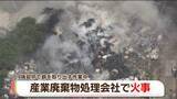 「煙と炎　産廃処理会社で火災　銅線ケーブルや鉄くずなど焼く　福岡・岡垣町」の画像1