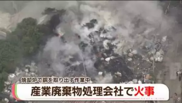 煙と炎　産廃処理会社で火災　銅線ケーブルや鉄くずなど焼く　福岡・岡垣町