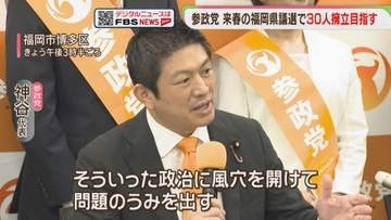 参政党・神谷代表「問題のうみを出す」来春の福岡県議選　30人の擁立を目指す