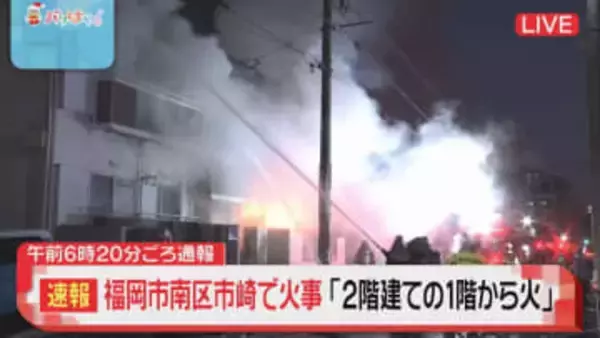 福岡市南区で住宅火災　「2階建ての1階から火が出ている」