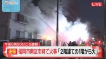 福岡市南区で住宅火災　「2階建ての1階から火が出ている」