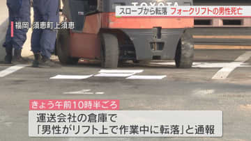 福岡県須恵町の運送会社倉庫　横転し転落したフォークリフトの下敷き　操縦の男性死亡