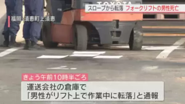 福岡県須恵町の運送会社倉庫　横転し転落したフォークリフトの下敷き　操縦の男性死亡