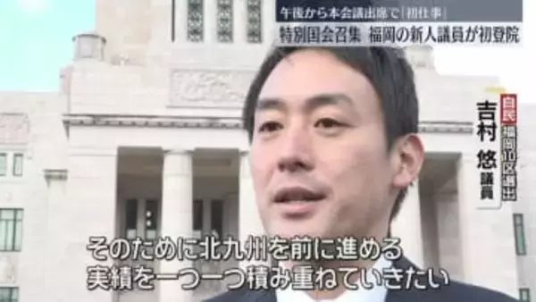 自民・吉村議員「実績を一つ一つ積み重ねていく」福岡の新人議員が初登院　衆議院の本会議に出席へ