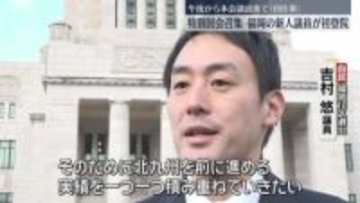 自民・吉村議員「実績を一つ一つ積み重ねていく」福岡の新人議員が初登院　衆議院の本会議に出席へ