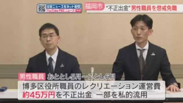 通帳を引き継ごうとせず発覚　レクリエーション費を不正出金　29歳の職員を懲戒免職　福岡市