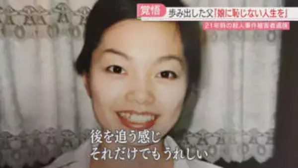 「娘に恥じない人生を」愛する娘を奪われた父　地獄のようだった20年「会いたい」大学で学び訴える　福岡
