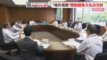 「海外視察」原則競争入札の方針　県側から契約方法の見直し案　福岡県議会