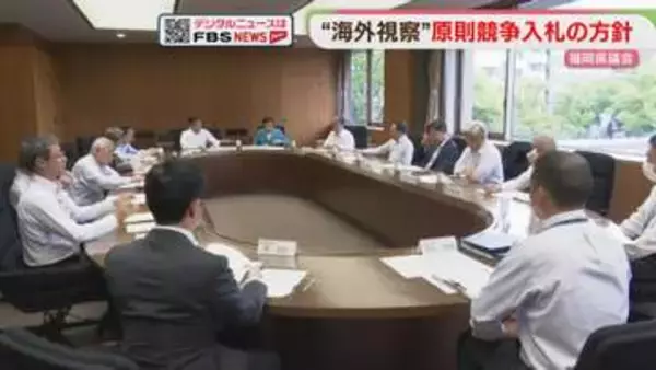 「海外視察」原則競争入札の方針　県側から契約方法の見直し案　福岡県議会