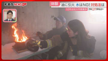 鍋の油に引火したら水はNG　FBSアナが消火のプロとともに対処法を確認　12月は出火件数最多