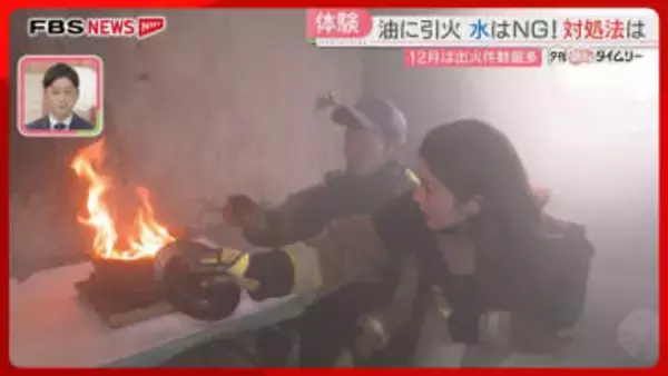 鍋の油に引火したら水はNG　FBSアナが消火のプロとともに対処法を確認　12月は出火件数最多