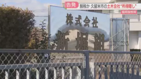 1億8700万円の所得隠し　脱税の疑いで土木会社と前代表取締役を告発　高級時計・外車・自宅購入に充てたか　福岡国税局