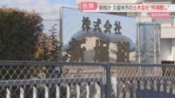 1億8700万円の所得隠し　脱税の疑いで土木会社と前代表取締役を告発　高級時計・外車・自宅購入に充てたか　福岡国税局