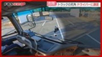 【注意】大型トラックに潜む危険「見えない」左右に広い死角　ドライバーたちが体験　福岡