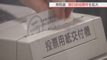 衆議院選挙の期日前投票所　新たに開設　商業施設などに