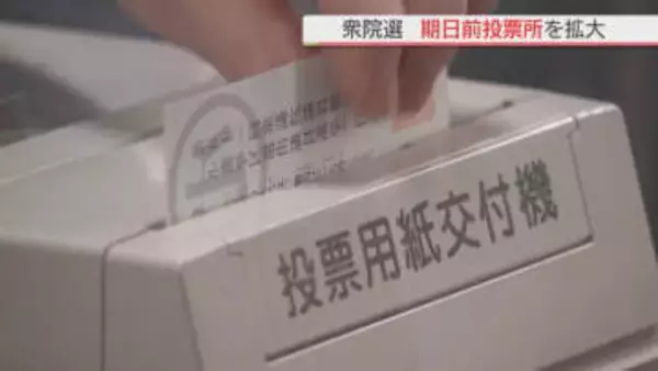 衆議院選挙の期日前投票所　新たに開設　商業施設などに