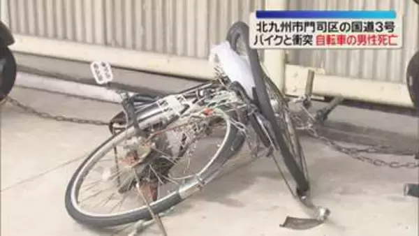 夜の国道で大型バイクと自転車が衝突　自転車の男性が死亡　北九州市