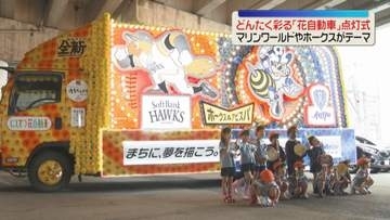 「ピカピカでかわいい」博多どんたくの花自動車が点灯　5月2日から街へ