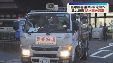 断水被害の熊本へ　北九州市から給水車と職員6人を派遣「被災地の方々の力に」