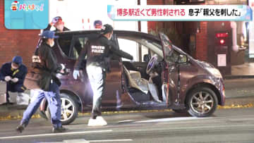 JR博多駅近くで男性刺される　包丁持って出頭の息子を逮捕　「父親を殺すつもりで刺した」と話す