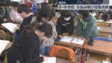 【始業式】「漢字の書き順を覚える」「長縄大会で頑張りたい」小中学校で冬休みが明け授業再開　福岡