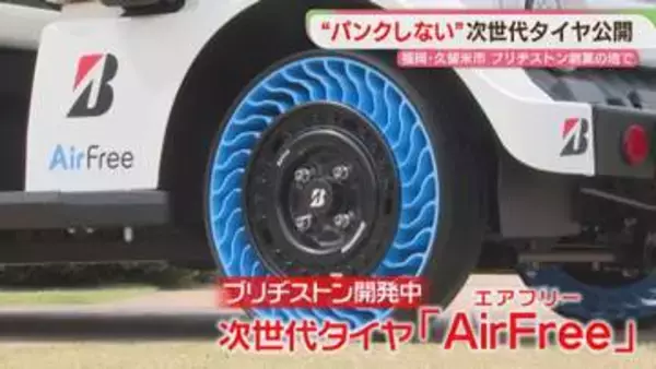 「パンクしない」タイヤ　乗り心地は？　ブリヂストンが創業の地・久留米で実証実験中　福岡