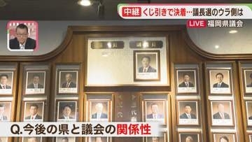 【中継】再び自民から議長　これまでの議長選との違いは　今後は　福岡県議会