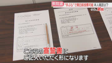 【さあ、投票へ。】期日前投票の「宣誓書」とは　「なりすまし」への対策は