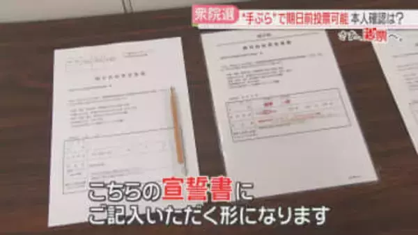 【さあ、投票へ。】期日前投票の「宣誓書」とは　「なりすまし」への対策は