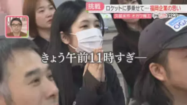 中小企業の技術と思いを乗せて「カイロス3号機」福岡でも打ち上げ見守る「いつか必ず」