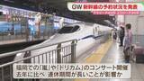 「【GW】山陽新幹線　博多～新大阪の予約状況は　下りのピークは5月2日「のぞみ」は全席指定」の画像1