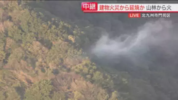 【中継】山林から白煙　赤い炎も確認　警察が付近の住民に避難の声かけ　北九州市門司区