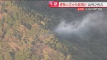 【中継】山林から白煙　赤い炎も確認　警察が付近の住民に避難の声かけ　北九州市門司区
