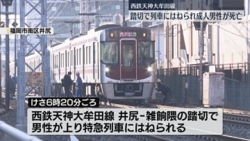 踏切で男性が列車にはねられ死亡　西鉄天神大牟田線で一時運転見合わせ　福岡