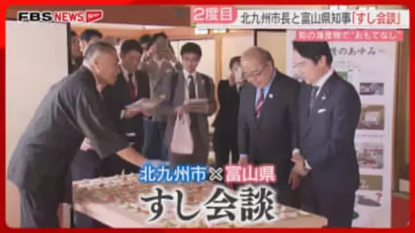 「すしのゴールデンルート」に周辺自治体も　北九州市長と富山県知事が2度目の「すし会談」